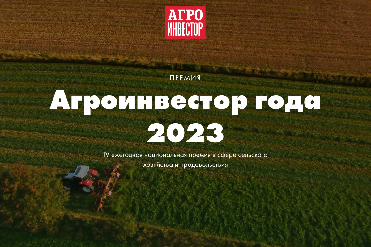 Агроинвестор года - 2023